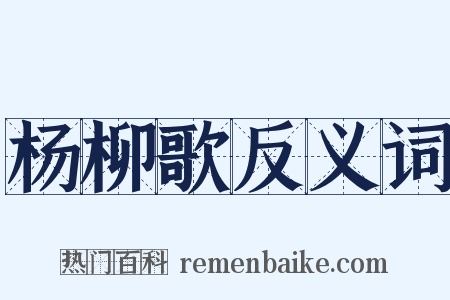 杨柳歌反义词是什么意思的图片